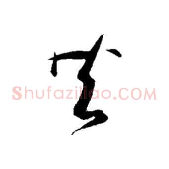 共