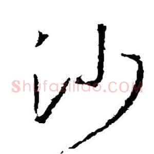 沙
