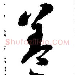 盖
