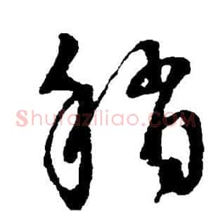 稍