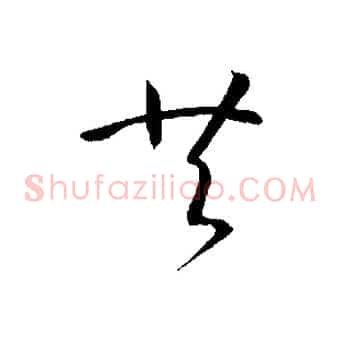 共