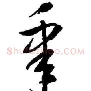 皋