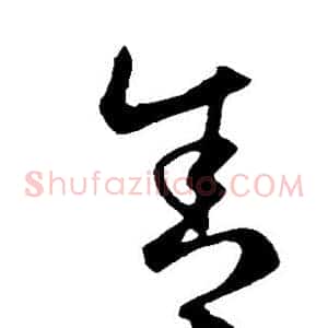 舍
