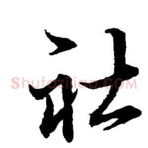 社