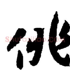俳
