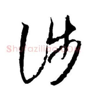 涉