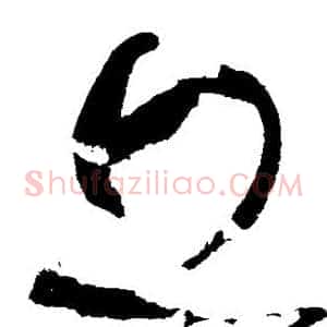 丘