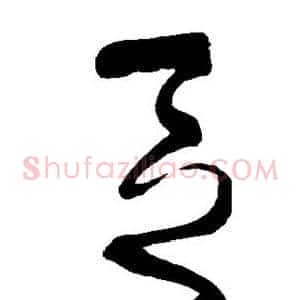 区
