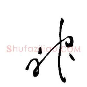 神