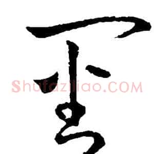 审