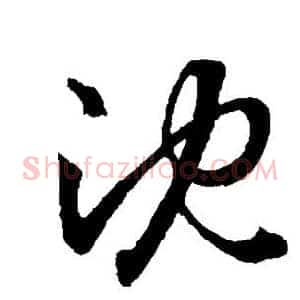 沈