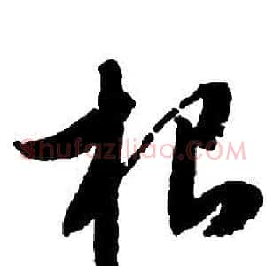 根