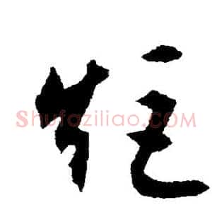 矩