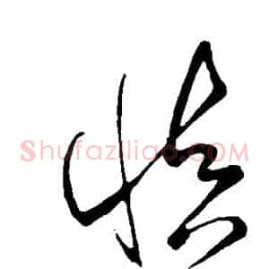 慎