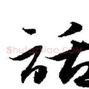 話