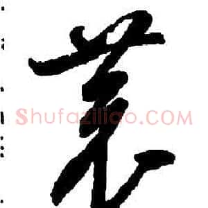 恭