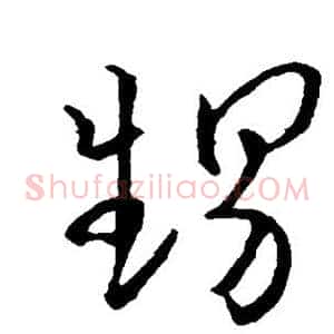甥