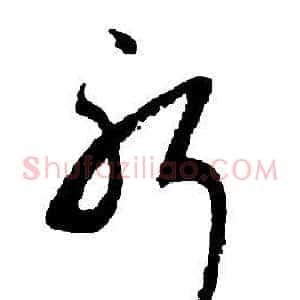 躬