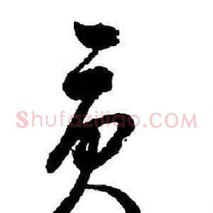 貢