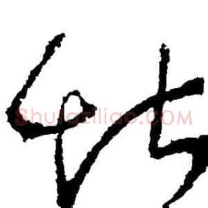 堪