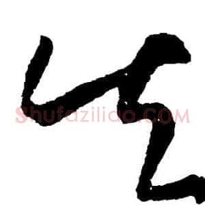 失