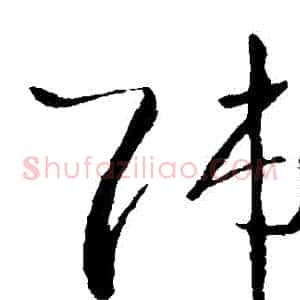 師