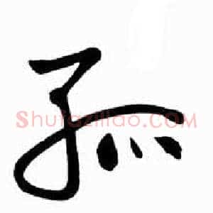 孤