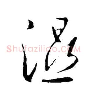 濕
