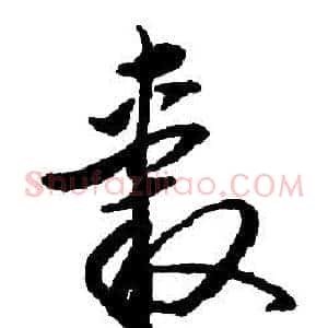 轂