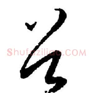 谷