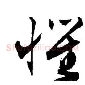懼