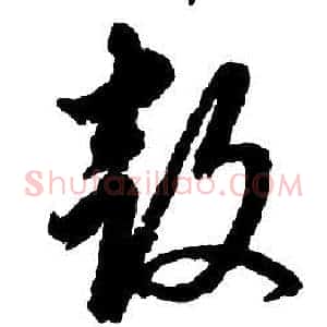 鼓