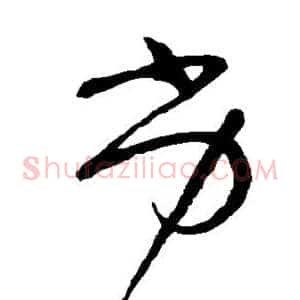 劣