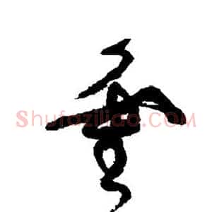 灵
