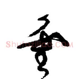 靈