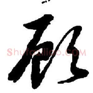 顧
