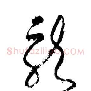 龍