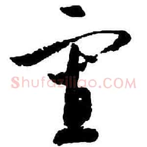 寡