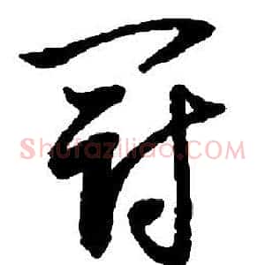 冠