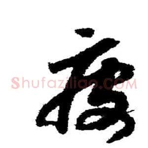 疲