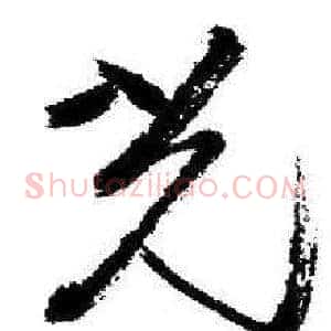 光
