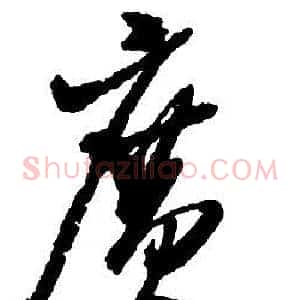 廣