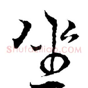 坐
