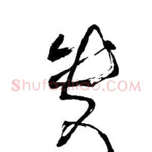 貴