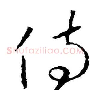 侍