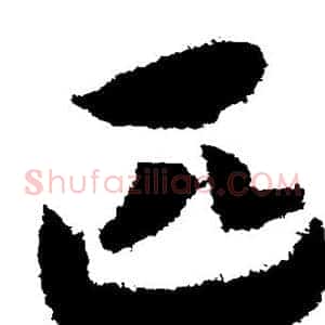 匹