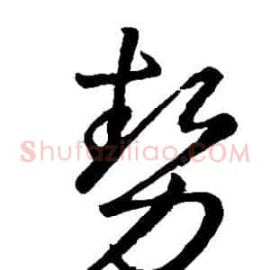 势
