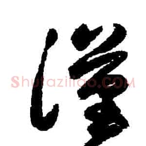 漢