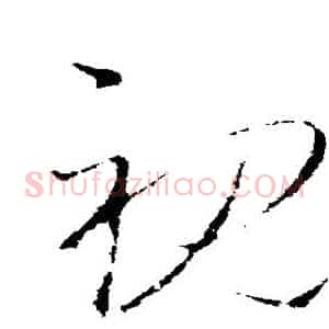 视
