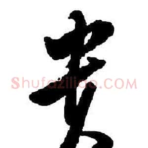 貴